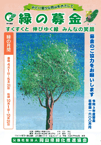 「緑の募金」ご協力をお願いします